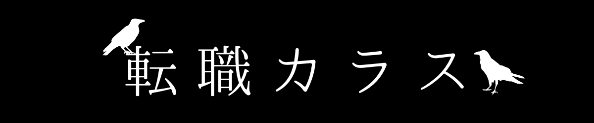 転職カラス